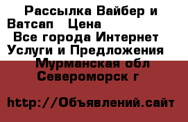 Рассылка Вайбер и Ватсап › Цена ­ 5000-10000 - Все города Интернет » Услуги и Предложения   . Мурманская обл.,Североморск г.